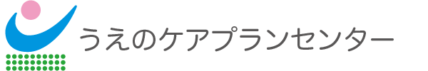 うえのケアプランセンター