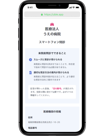 うえの病院 AI問診